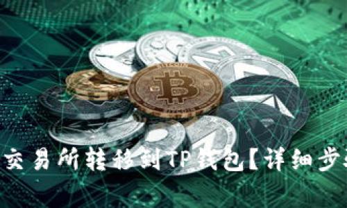 如何轻松将EOS从交易所转移到TP钱包？详细步骤与注意事项解析