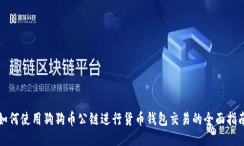 如何使用狗狗币公链进行货币钱包交易的全面指南
