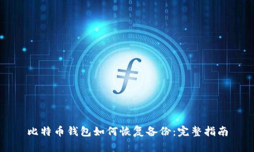 比特币钱包如何恢复备份：完整指南