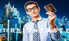  如何登录TP钱包？详细步