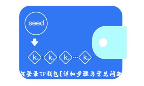  如何登录TP钱包？详细步骤与常见问题解析