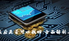 TP钱包被盗后是否可以找回