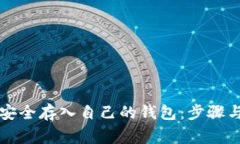 如何将比特币安全存入自