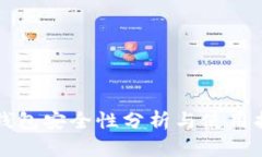 TP钱包安全性分析与使用指