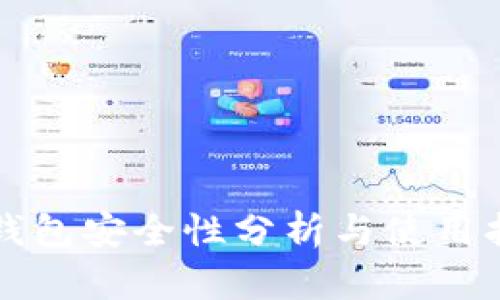 TP钱包安全性分析与使用指南