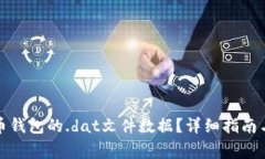 如何恢复狗狗币钱包的.