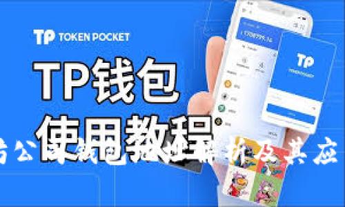 以太坊公司钱包地址解析及其应用详解