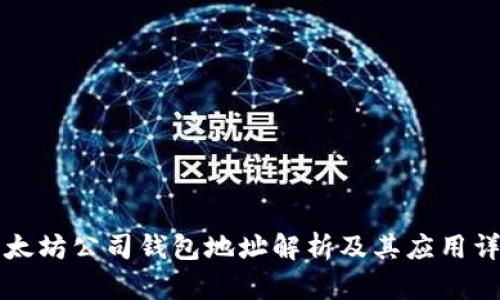 以太坊公司钱包地址解析及其应用详解