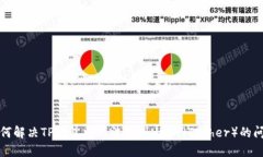 如何解决TP钱包中无法看到