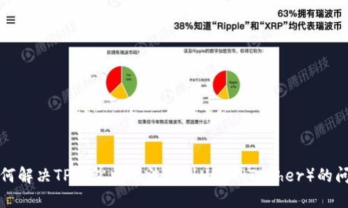 如何解决TP钱包中无法看到USDT（Tether）的问题