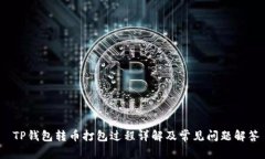  TP钱包转币打包过程详解