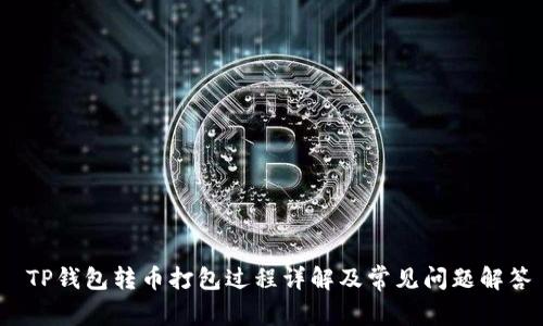  TP钱包转币打包过程详解及常见问题解答