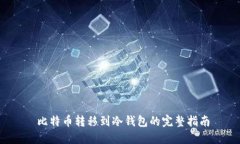  比特币转移到冷钱包的完