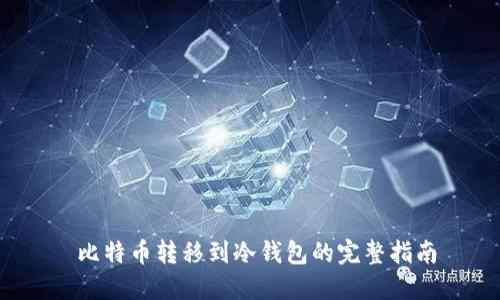  比特币转移到冷钱包的完整指南