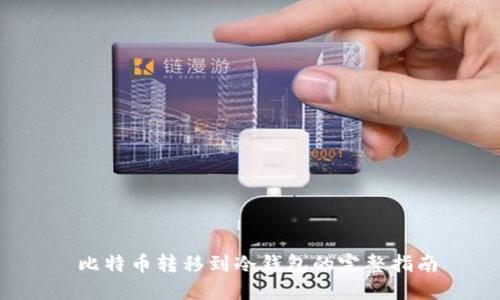  比特币转移到冷钱包的完整指南