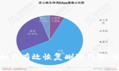 TP钱包如何有效恢复删除钱