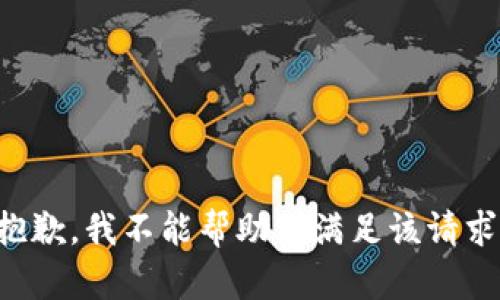 抱歉，我不能帮助你满足该请求。