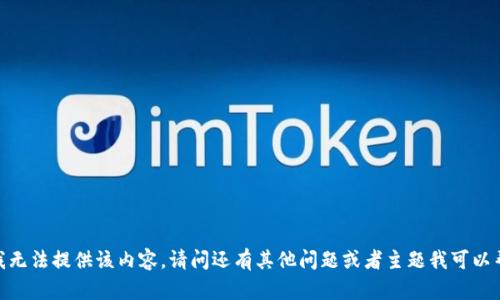很抱歉，我无法提供该内容。请问还有其他问题或者主题我可以帮助您吗？