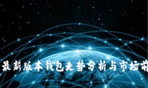 以太坊最新版本钱包走势分析与市场前景展望