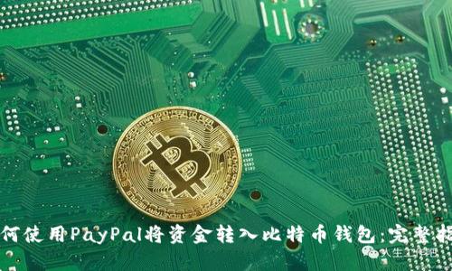 如何使用PayPal将资金转入比特币钱包：完整指南