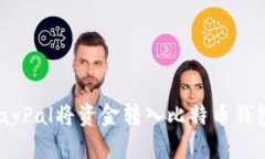 如何使用PayPal将资金转入