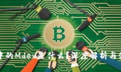 TP钱包中的Mdex是什么？深