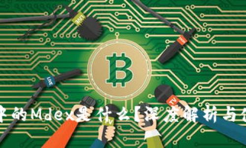 TP钱包中的Mdex是什么？深度解析与使用指南