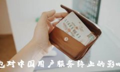   TP钱包对中国用户服务终