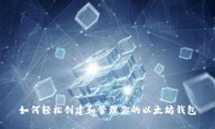 如何轻松创建和管理你的