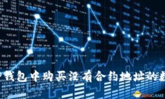 怎样在TP钱包中购买没有合