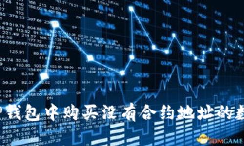 怎样在TP钱包中购买没有合约地址的数字货币？