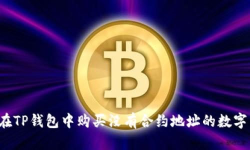 怎样在TP钱包中购买没有合约地址的数字货币？
