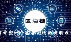 如何开发一个安全高效的