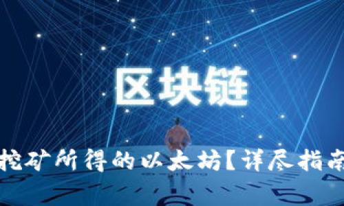 tp钱包如何提现挖矿所得的以太坊？详尽指南与常见问题解答