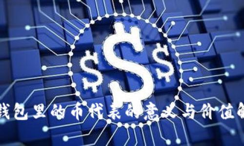 TP钱包里的币代表的意义与价值解析