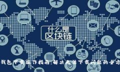 比特币钱包下载操作指南