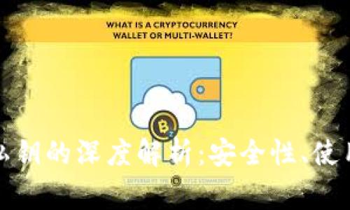 tp钱包助记词与私钥的深度解析：安全性、使用技巧及常见问题
