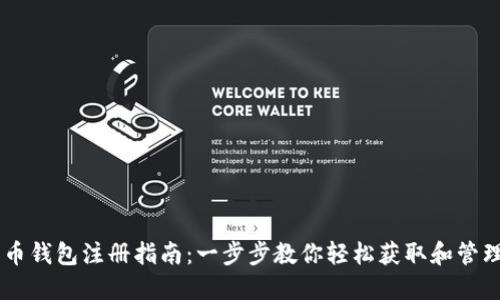 最新瑞波币钱包注册指南：一步步教你轻松获取和管理你的XRP