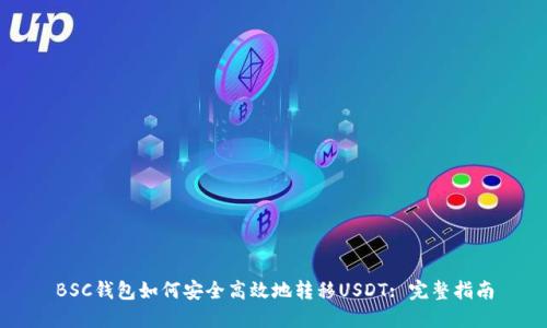 BSC钱包如何安全高效地转移USDT: 完整指南