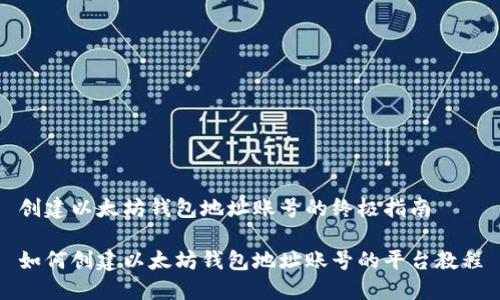 创建以太坊钱包地址账号的终极指南

如何创建以太坊钱包地址账号的平台教程