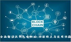 全面解读沃钱包电脑版：