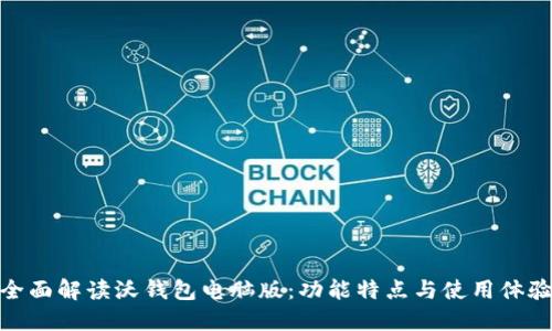 全面解读沃钱包电脑版：功能特点与使用体验