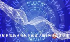 深度解析狗狗币钱包手机