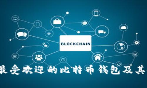 2023年最受欢迎的比特币钱包及其使用指南