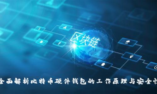 全面解析比特币硬件钱包的工作原理与安全性