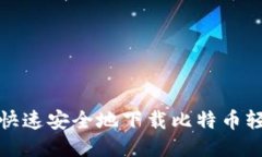 如何快速安全地下载比特