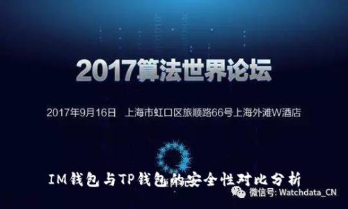 IM钱包与TP钱包的安全性对比分析