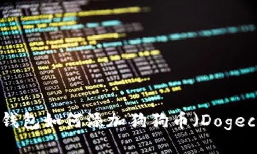 imToken钱包如何添加狗狗币（Dogecoin）教程