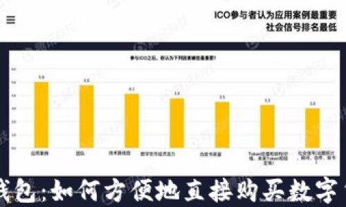 
TP钱包：如何方便地直接购买数字货币