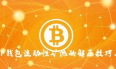 揭秘TP钱包流动性矿池的解